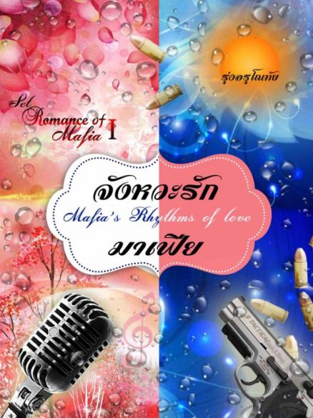 Mafia’s Rhythms Of Love SET : Romance Of Mafia 1st Mafia’s Rhythms Of Love SET : Romance Of Mafia 1st Cover